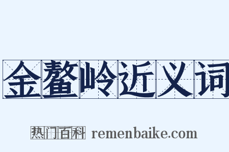 金鳌岭近义词是什么意思的图片